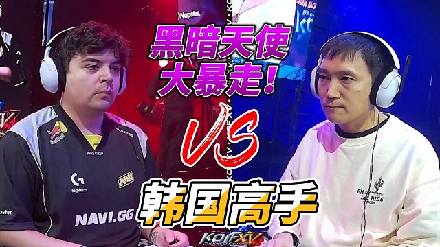 黑暗天使大暴走 挑战韩国劲敌！2025拳皇15世界锦标赛