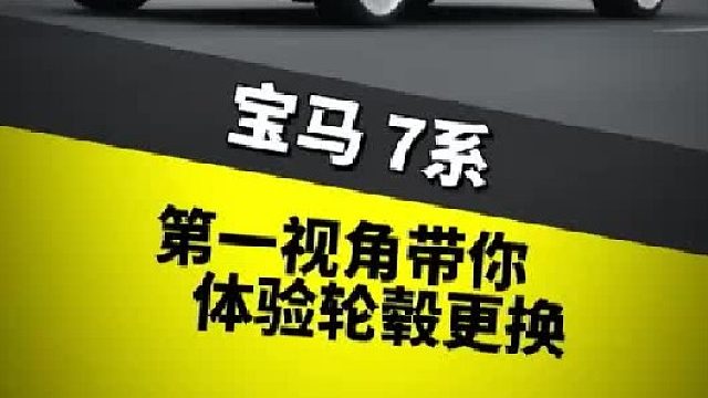 第一视角带你体验轮毂更换