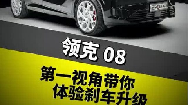 第一视角带你体验刹车升级