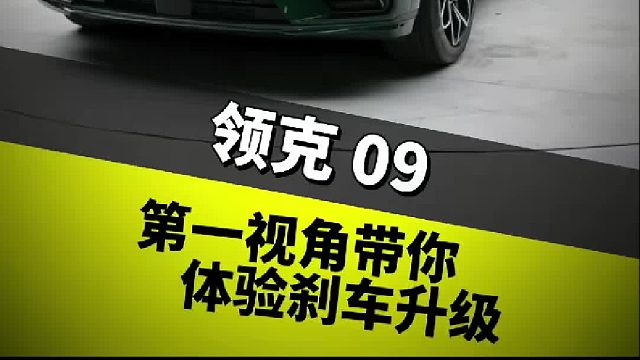 第一视角带你体验刹车升级