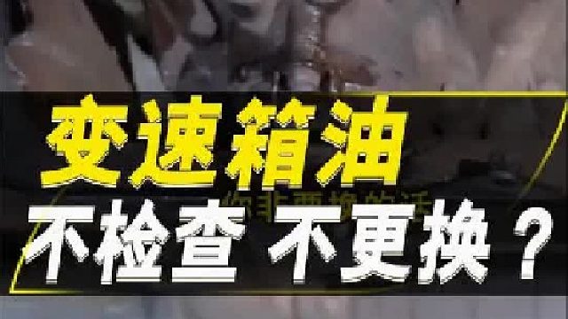 很多汽车的保养手册上明确写着：变速箱油不检查、不更换