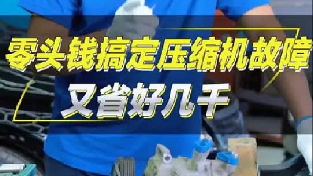 汽车空调的大部分问题，是可以修好的，别再花好几千换压缩机了