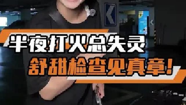 为啥这车一到半夜就打不着火？
