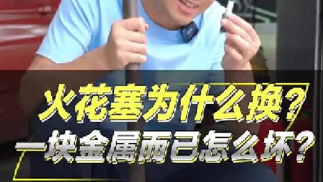 为什么要十万公里换火花塞？