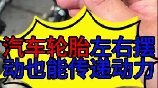 汽车打动方向盘轮胎左右摆动的时候为什么也能传递动力