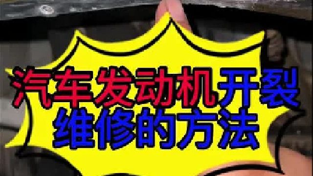 汽车发动机缸体开裂维修方法