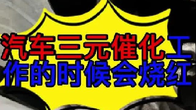 汽车三元催化器在工作的时候温度会很高