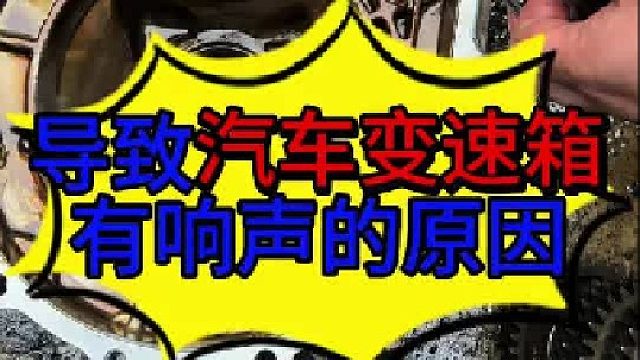 导致汽车变速箱有异响的原因 汽车变速箱里面太脏是什么原因导致的