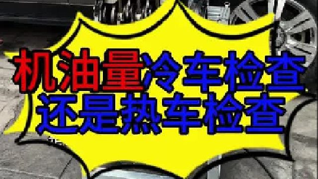 冷车检查发动机机油量还是热车检查