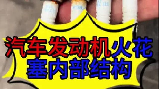 汽车发动机火花塞内部的结构 汽车火花塞内部的结构