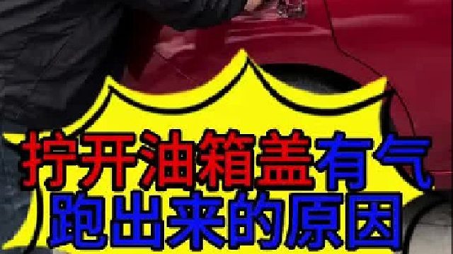 汽车加油站加油拧开油箱盖有气体跑出来的原因