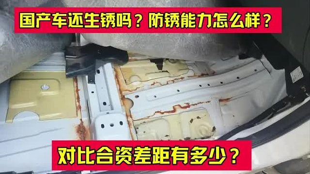 国产车现在还容易生锈吗？