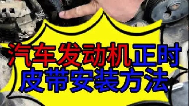 汽车发动机正时皮带安装方法