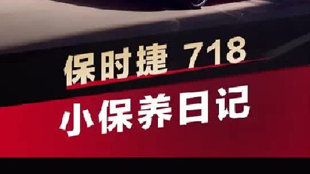 第一视角带你沉浸式体验保时捷718小保养！