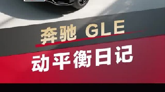 第一视角带你沉浸式体验给奔驰GLE做轮胎动平衡！