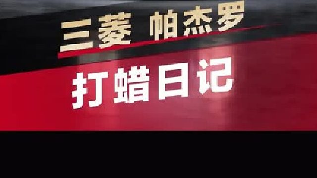 第一视角带你沉浸式体验给三菱帕杰罗全车打蜡！