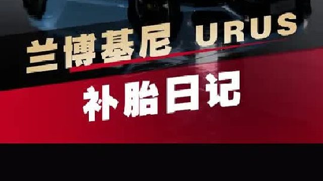 第一视角带你沉浸式体验兰博基尼补胎！