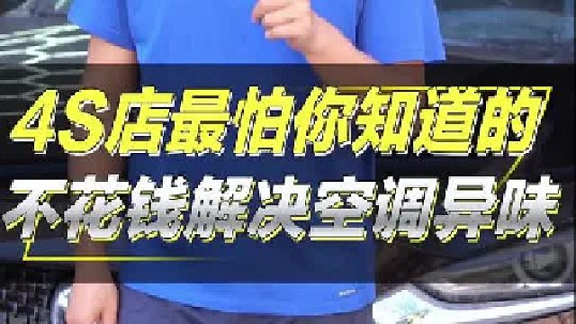 4S店最怕你知道的汽修宝典。不花钱解决空调异味。