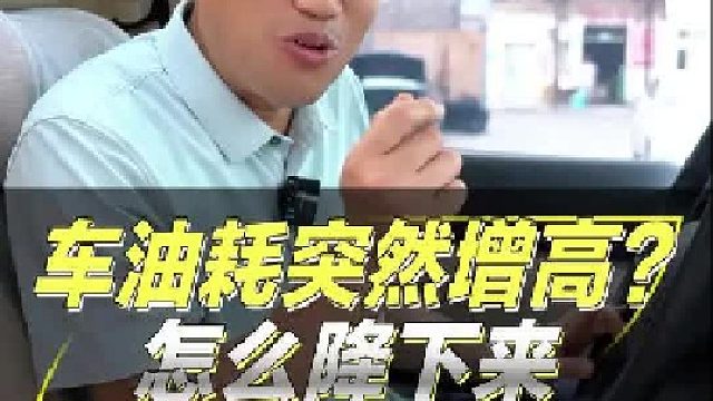 车油耗突然增高？怎么降下来