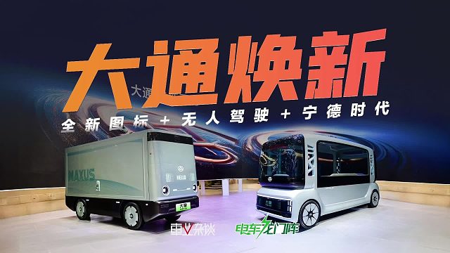 广州车展，大通焕新发布！全新图标＋无人驾驶＋宁德时代