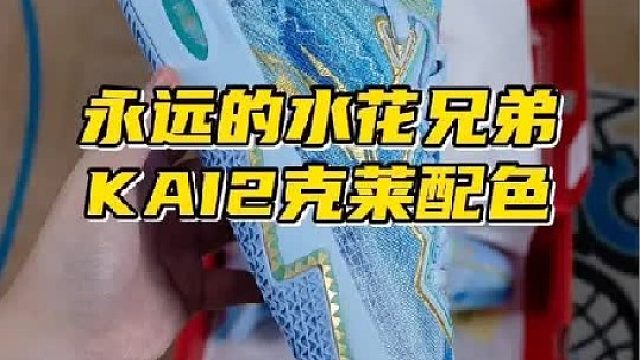 KT正统在KAI2？欧文2代克莱配色开箱