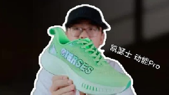 上脚实测凯瑟士动能Pro，新的一模双密通勤还真行？