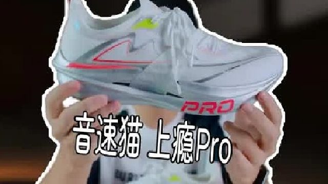 上脚实测音速猫上瘾pro，双碳板助力，随速自适应？