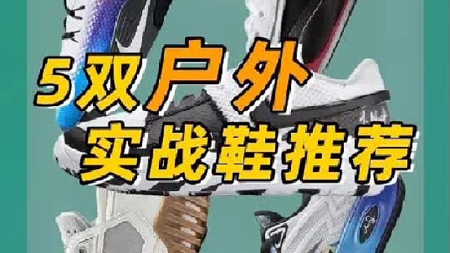 五双能干户外的实战鞋推荐