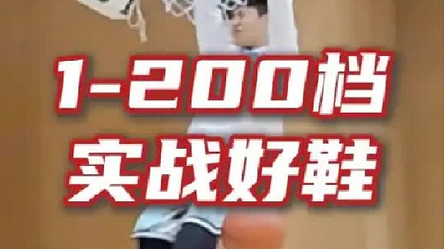 1-200档实战好鞋盘点！