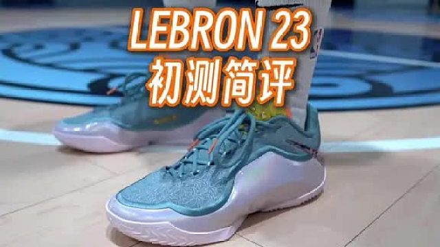 一双很好驾驭适配更广的坦克鞋：LeBron23实战初测简评