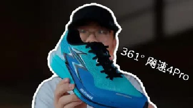 上脚实测361°飙速4Pro，口碑王的再次改进，拿捏体考？？