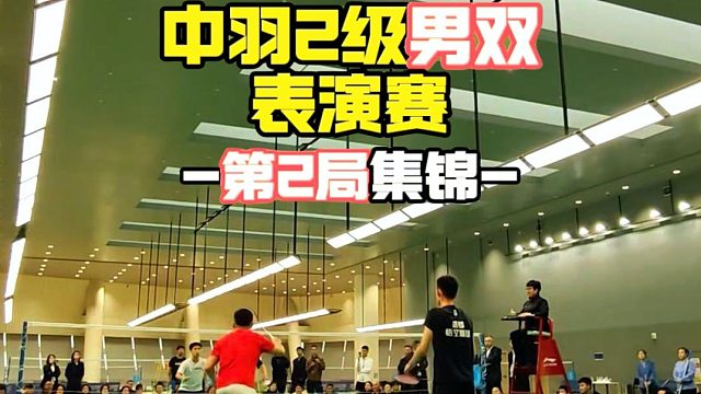 中羽2级男双表演赛｜第2局集锦