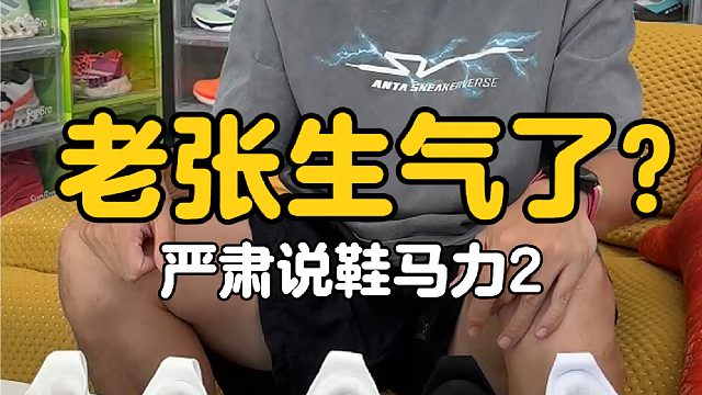 不笑等于生气？严肃版安踏马力2心跳