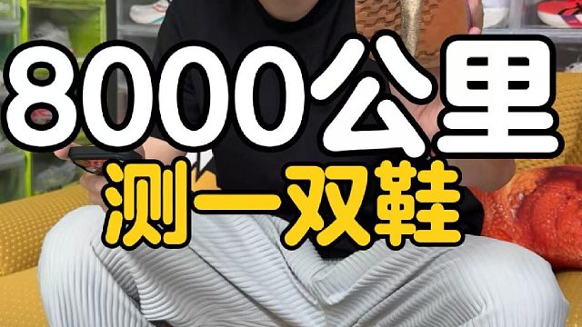 8000多公里测评一双鞋，涵盖不同配速和里程