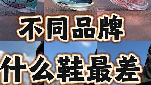 不同品牌 什么鞋最差️