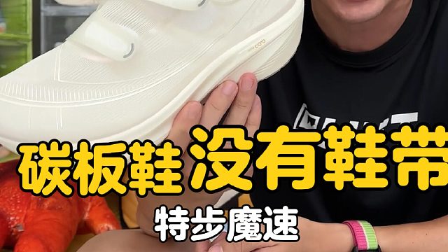 没有鞋带的碳板鞋你们见过吗？特步魔速