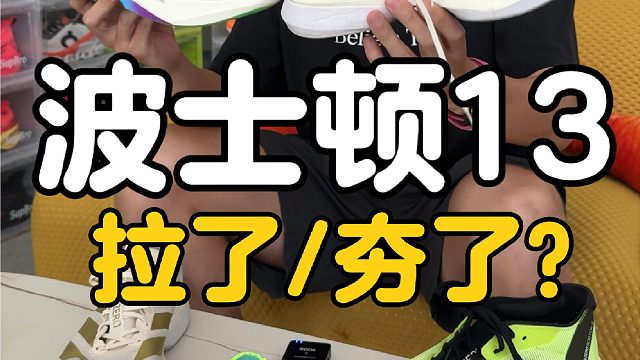 阿迪波士顿13从配置到实战体验，一条视频
