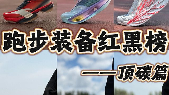 跑步装备红黑榜——顶碳篇️