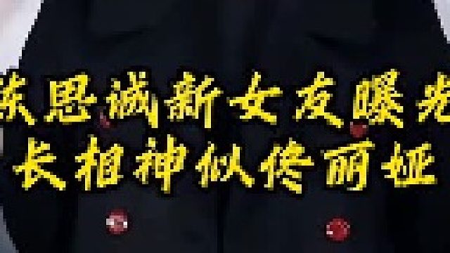 陈思诚新女友长相曝光，竟然神似佟丽娅