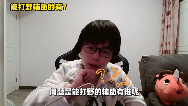 能打野的辅助有？