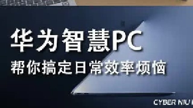 买PC就买懂你的智慧PC