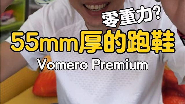 穿上直接1米9的跑鞋你见过吗？