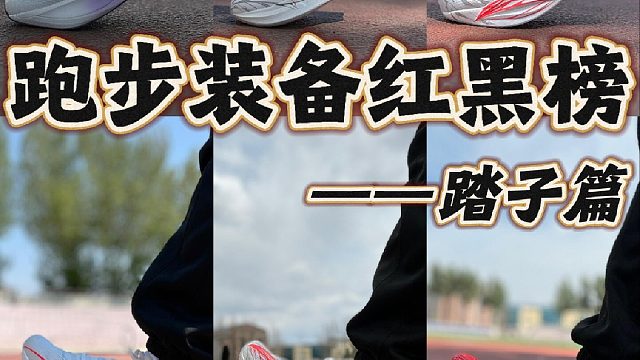 跑步装备红黑榜——踏子篇️