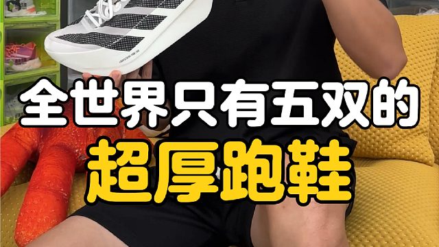 完成了世界100公里挑战的超厚跑鞋