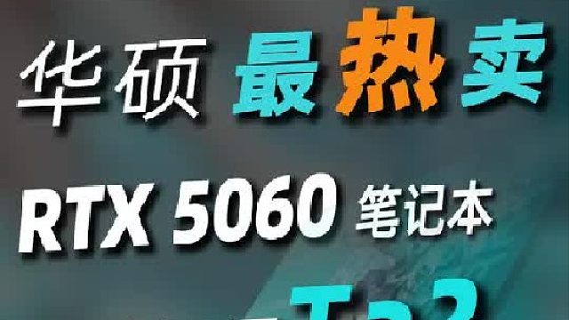 最热卖RTX 5060笔记本之一，为啥还是ta？