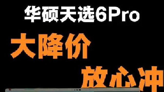 华硕天选6Pro：AMD才是游戏玩家的版本答案