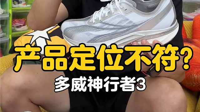 这双鞋的定位可能误导了一部分本可以驾驭它