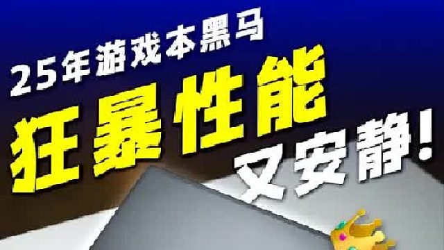 游戏本也能安静轻薄_强大的面面俱到!