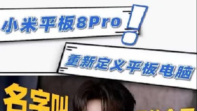 安卓平板都是鸡肋？小米平板8Pro告诉你什么才是PC级体验！