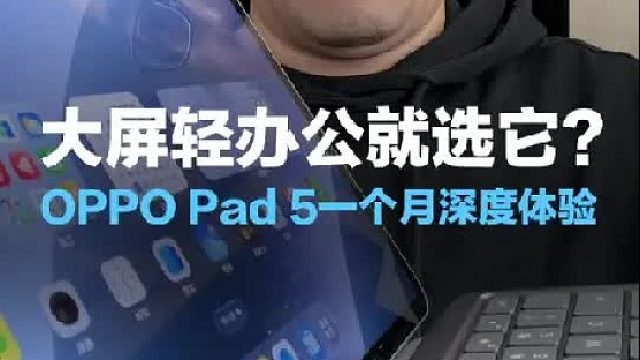大屏轻办公就选它，OPPO Pad 5一个月深度体验报告
